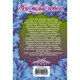 

Мой милый повеса. Боумен В.