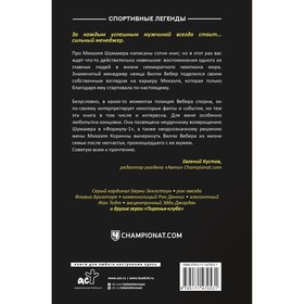 

Моя кровь — бензин. Автобиография менеджера Шумахера. Вебер В.