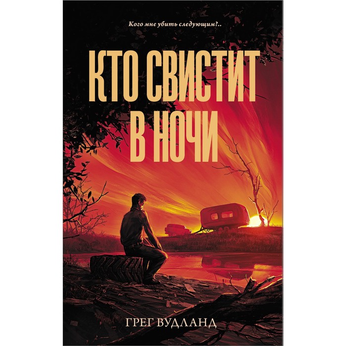 Кто свистит в ночи. Вудланд Г. валентин свистит в травинку