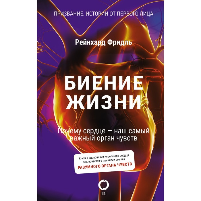 

Биение жизни. Почему сердце — наш самый важный орган чувств. Фридль Р.
