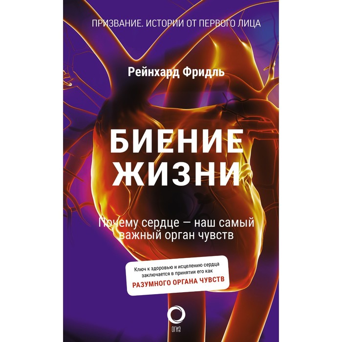 Биение жизни. Почему сердце — наш самый важный орган чувств. Фридль Р. фридль рейнхард биение жизни почему сердце наш самый важный орган чувств