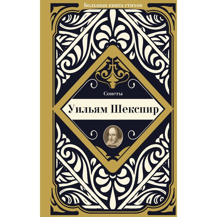 Сонеты. Шекспир У. шекспир у вильям шекспир сонеты миниатюрный формат