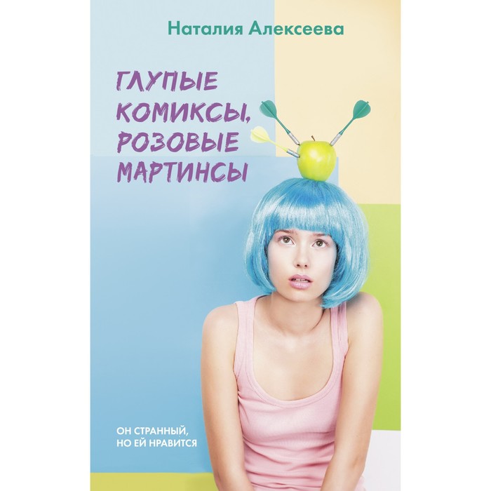 

Глупые комиксы, розовые «мартинсы». Алексеева Н.В.
