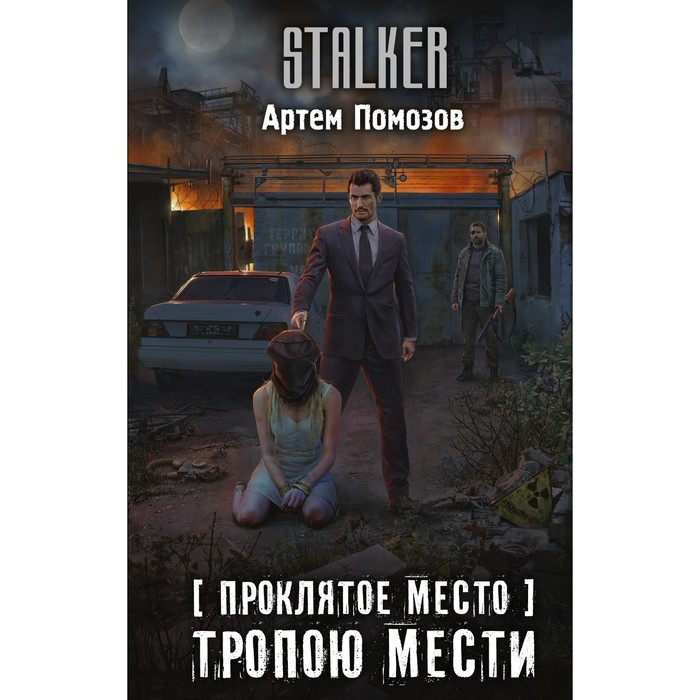 

Проклятое место. Тропою мести. Помозов А.