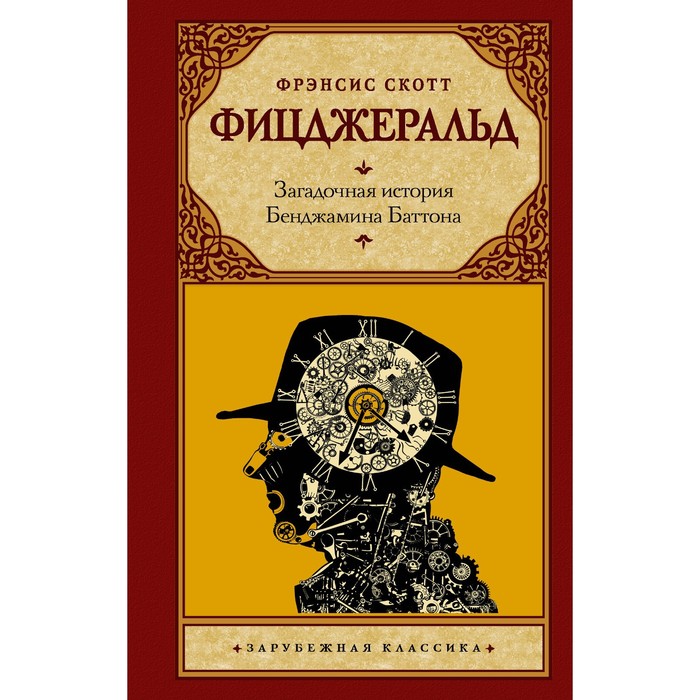 Загадочная история Бенджамина Баттона. Фицджеральд Ф.С. printio футболка классическая загадочная история бенджамина баттона