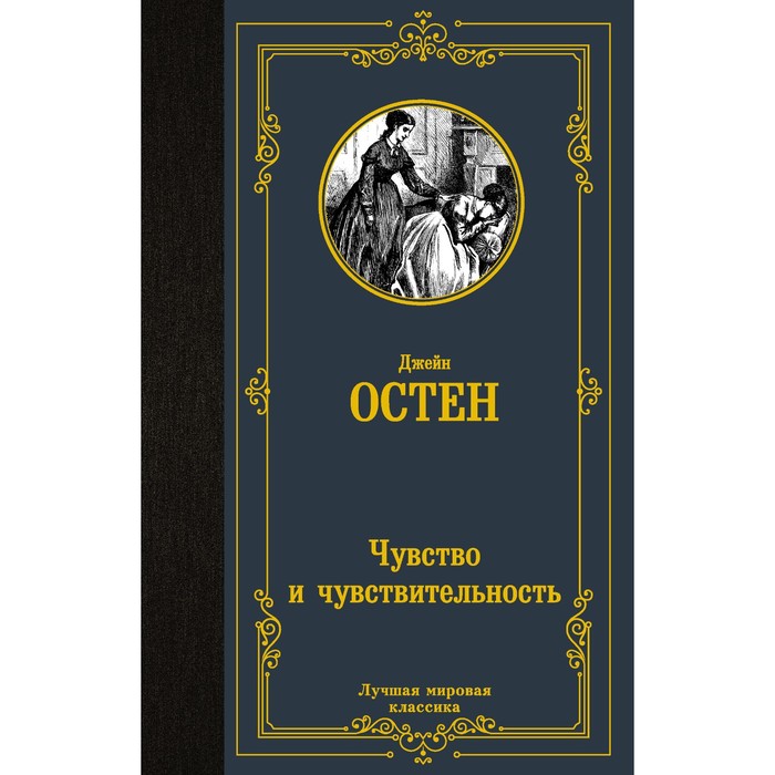 

Чувство и чувствительность. Остен Д.