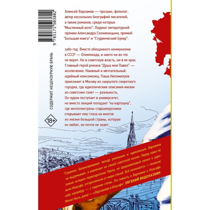 

Душа моя Павел. Варламов А.Н.