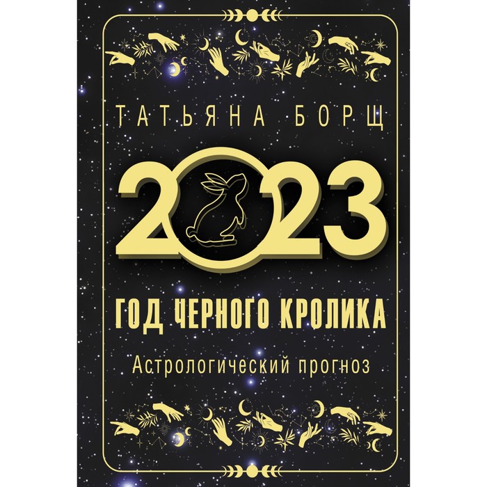

Год Черного Кролика: астрологический прогноз на 2023. Борщ Татьяна