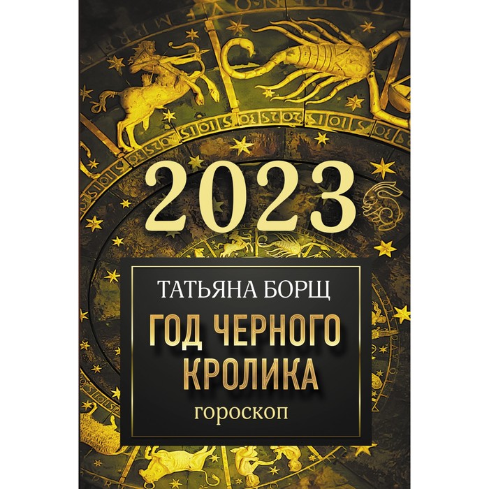 

Гороскоп на 2023: год Черного Кролика. Борщ Татьяна