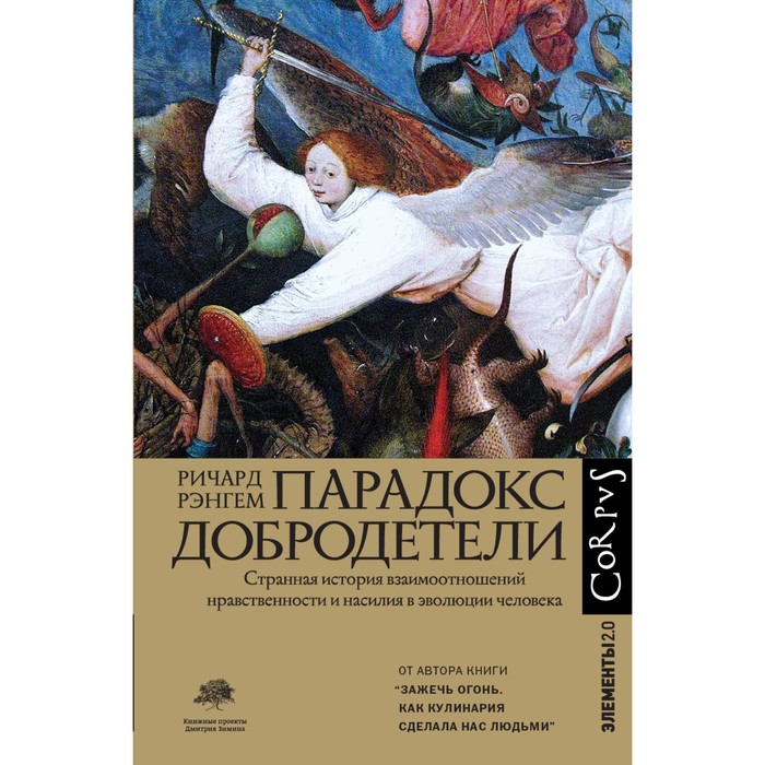 Парадокс добродетели. Рэнгем Р. гайнутдин р нравственность основы исламской добродетели