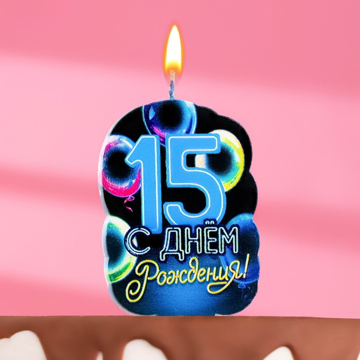 Свеча для торта С Днем рождения, 15 лет,шары, 6,5 см