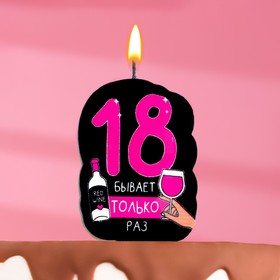 Свеча для торта "18 только раз" , 5×8.5 см