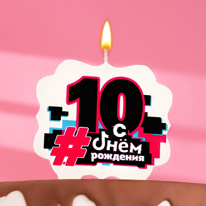 Свеча для торта С Днем рождения ,10 лет,трендовая, 8 см