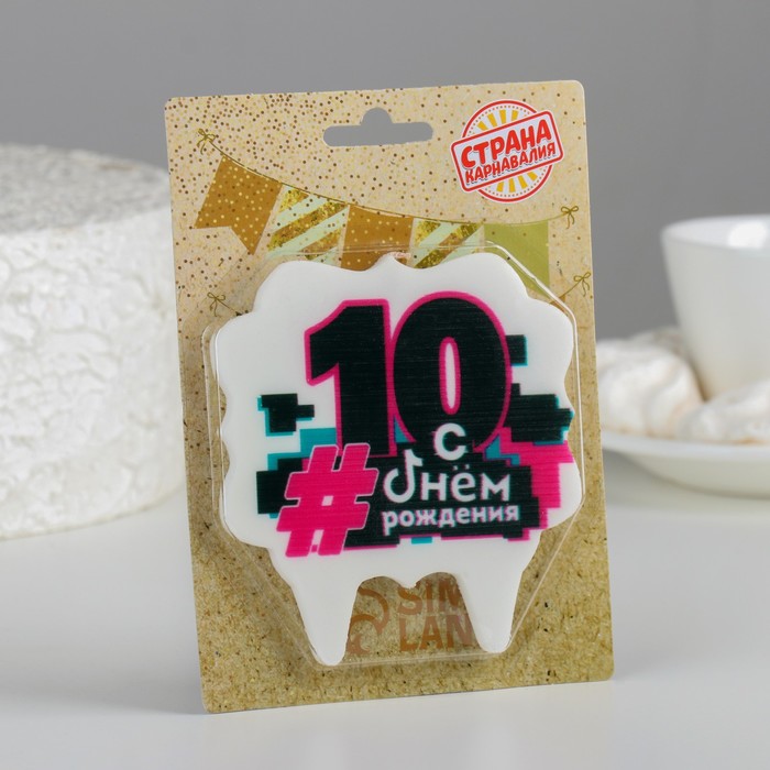 Свеча для торта "С Днем рождения" ,10 лет,трендовая, 10×10 см