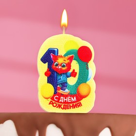 Свеча для торта 'С Днем рождения', 10 лет, котик, 5×8.5 см Ош