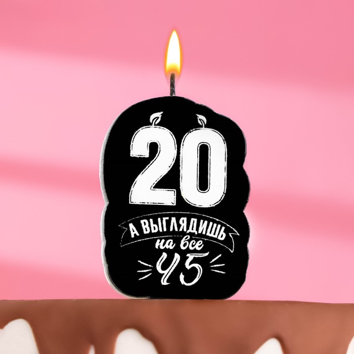 

Свеча для торта "Выглядишь на 45",20 лет, 6,5 см
