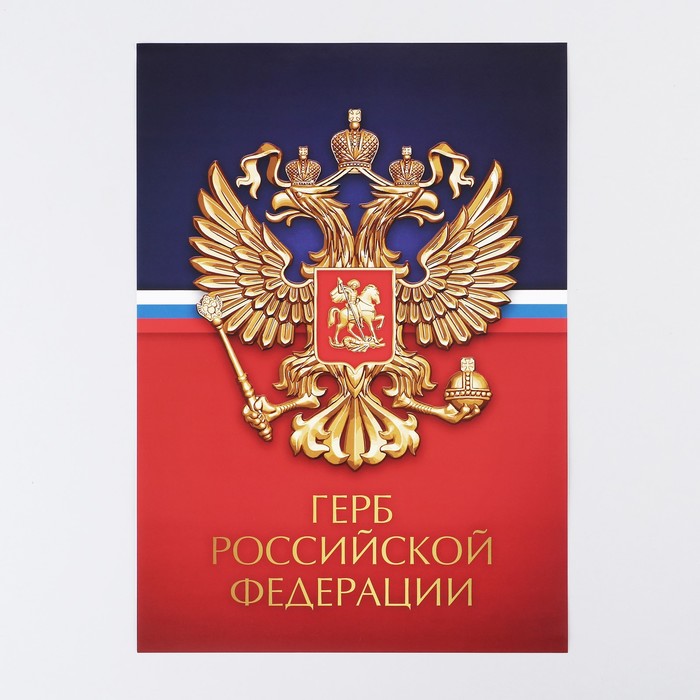 Плакат Герб Российской Федерации, 29 х 21 см