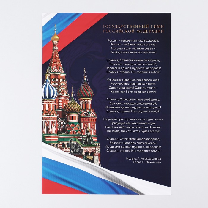 Плакат Гимн Российской Федерации, 29 х 21 см плакат герб российской федерации 29 х 21 см
