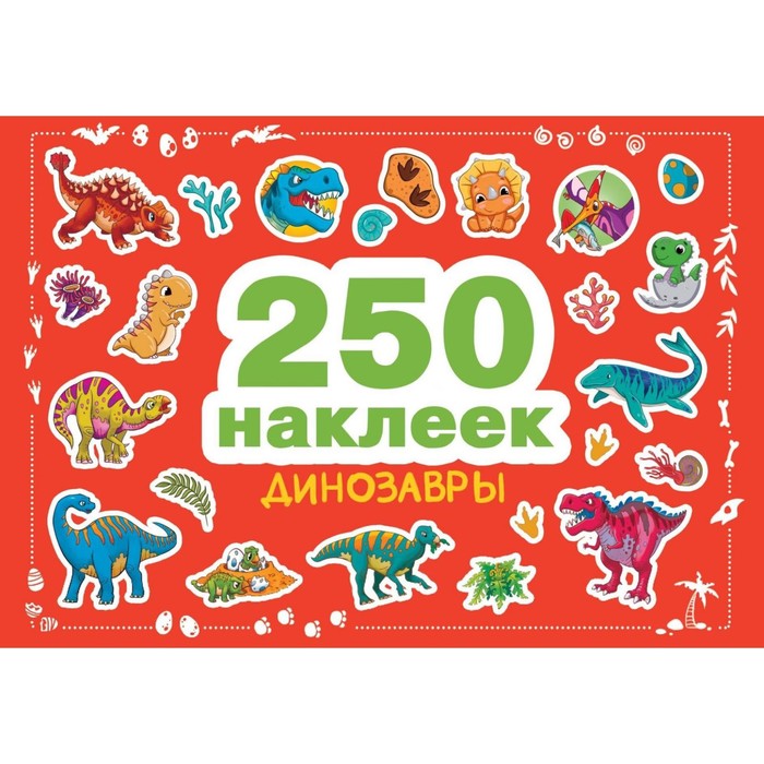 

Динозавры