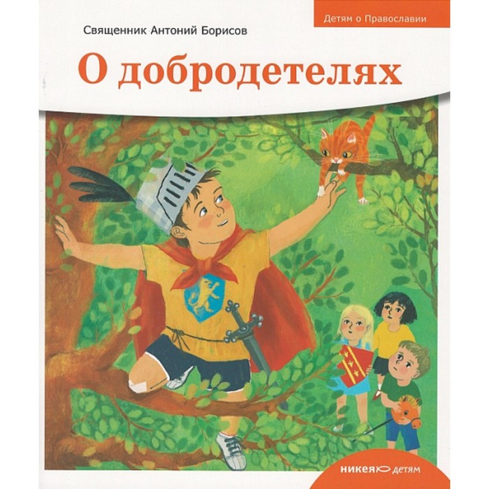 

О добродетелях. Борисов А.