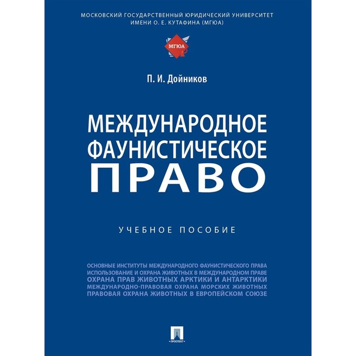 Международное фаунистическое право. Учебное пособие. Дойников П. финансовое право учебное пособие