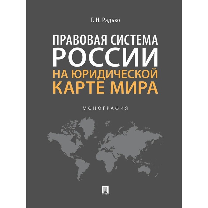 Правовая система России на юридической карте мира. Монография. Радько Т. чепус а в теория позитивной юридической ответственности монография