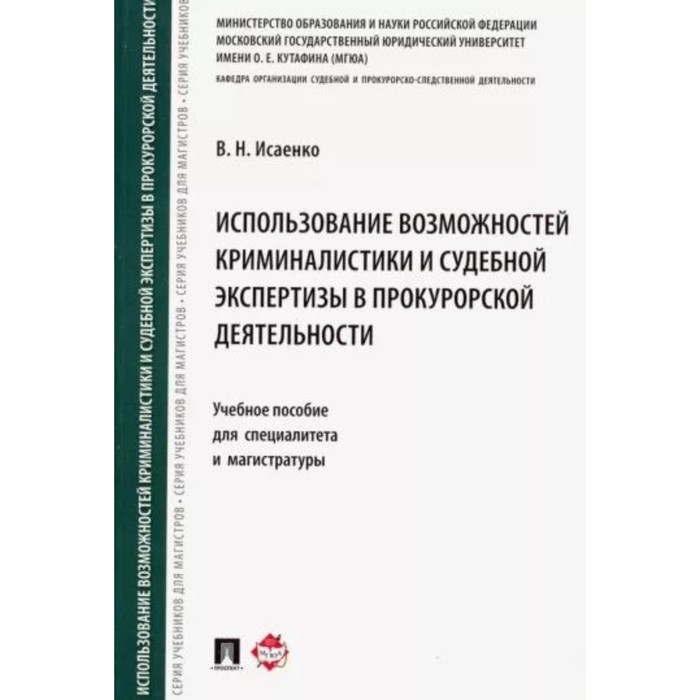 

Использование возможностей криминалистики и судебной экспертизы в прокурорской деятельности. Исаенко В.Н.