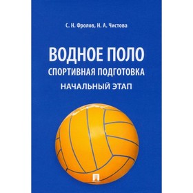 

Водное поло. Спортивная подготовка. Начальный этап. Фролов С., Чистова Н.