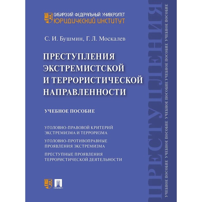 

Преступления экстремистской и террористической направленности. Бушмин С., Москалев Г.