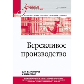

Бережливое производство. Бородулин А. и др.