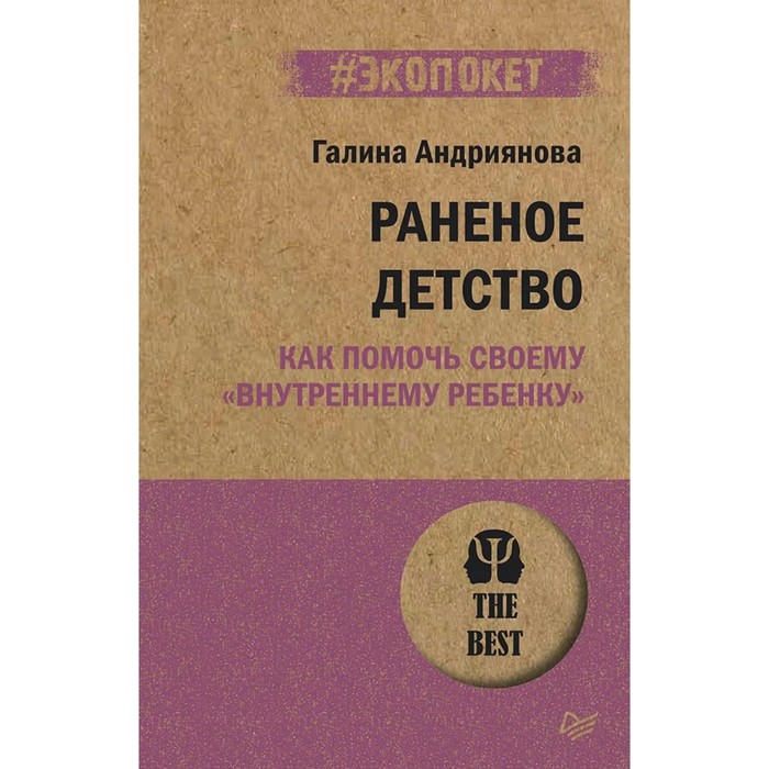 

Раненое детство. Как помочь своему внутреннему ребенку. Андриянова Г.