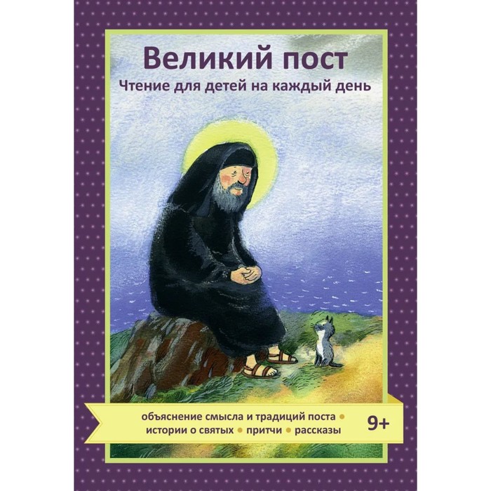 

Великий пост. Чтение для детей на каждый день. Коршунова Т.