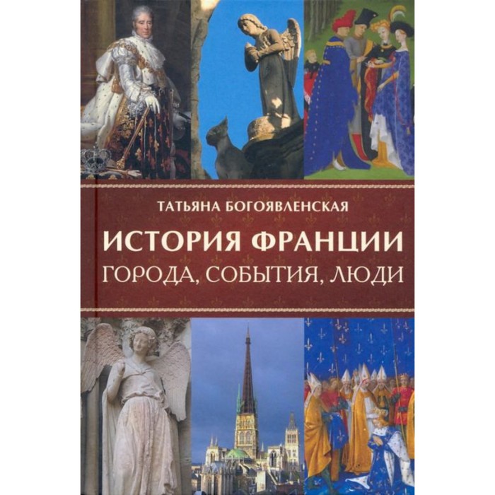 История Франции. Богоявленская Т. богоявленская татьяна сергеевна история франции города события люди