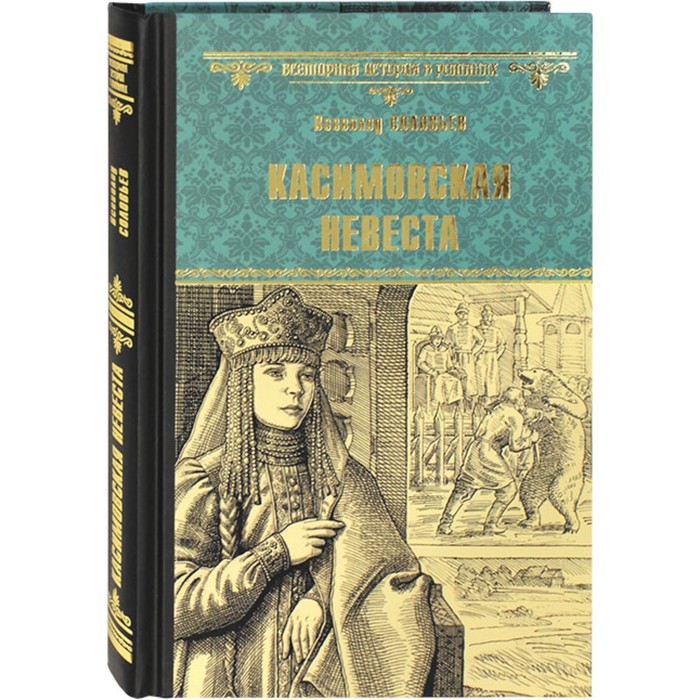 Касимовская невеста. Соловьев В. соловьев в зачистка