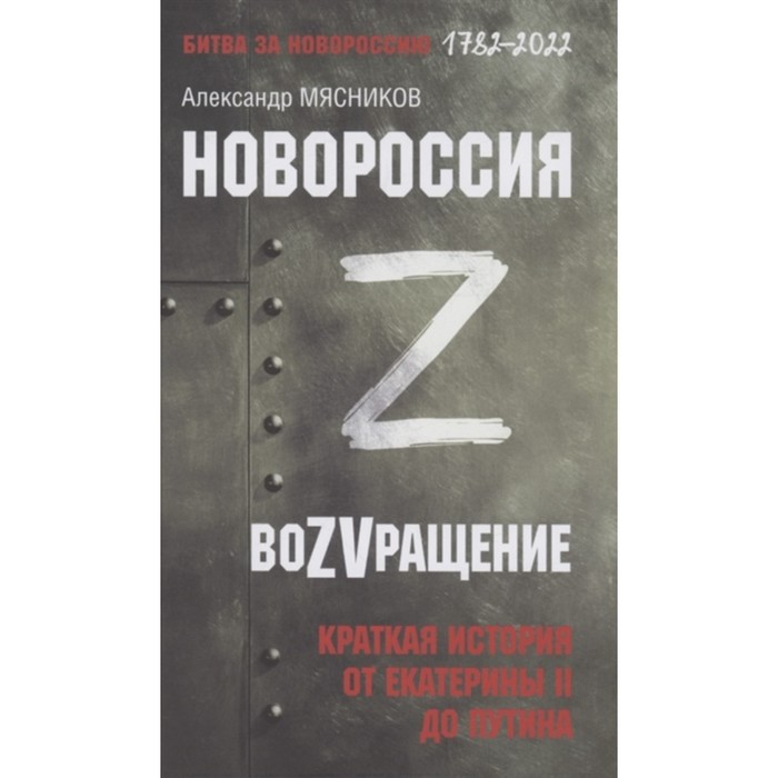 

Новороссия. ВоZVращение. Краткая история от Екатерины II до Путина. Мясников А.