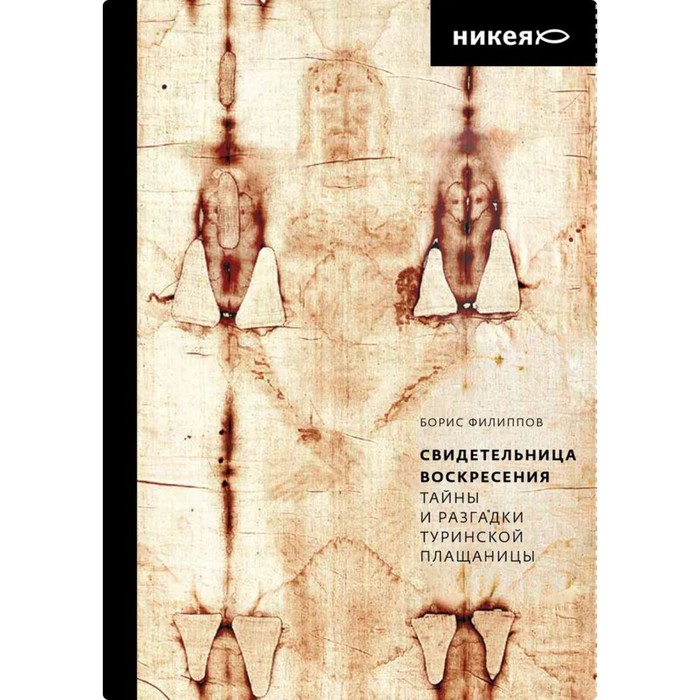 

Свидетельница Воскресения. Тайны и разгадки Туринской Плащаницы. Филиппов Б.