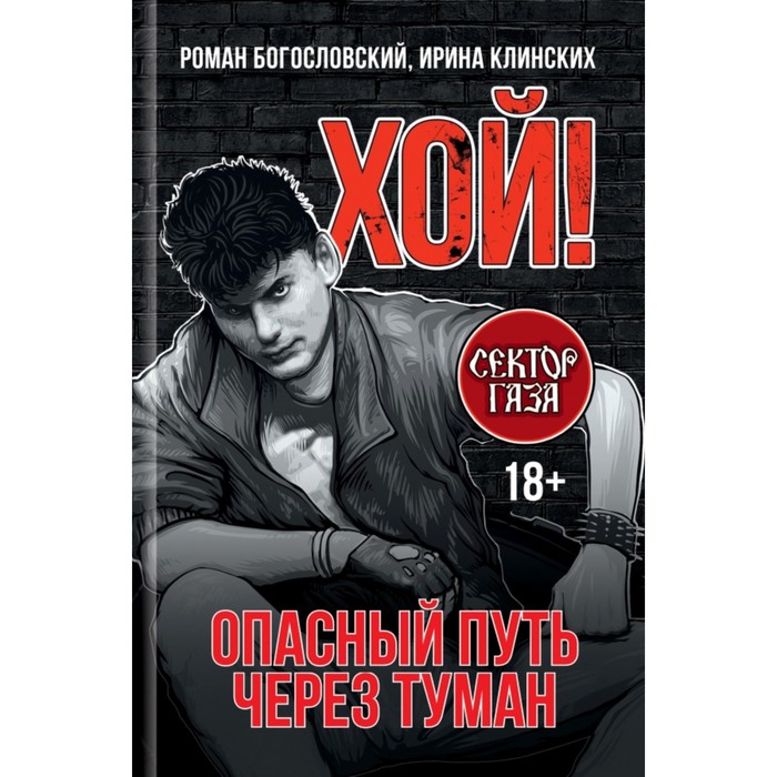 

Хой! Опасный путь через туман. Богословский Р., Клинских И.