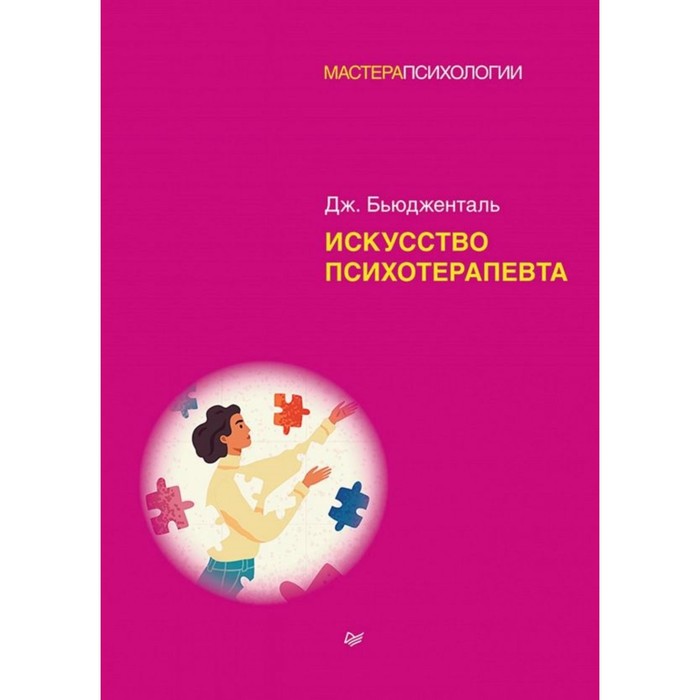 

Искусство психотерапевта. Бьюдженталь Дж.