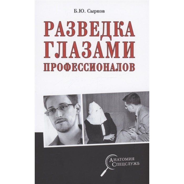 Разведка глазами профессионалов. Сырков Б. сырков б ю слухачи кайзера и фюрера немецкая разведка и контрразведка средствами связи 1914 1945