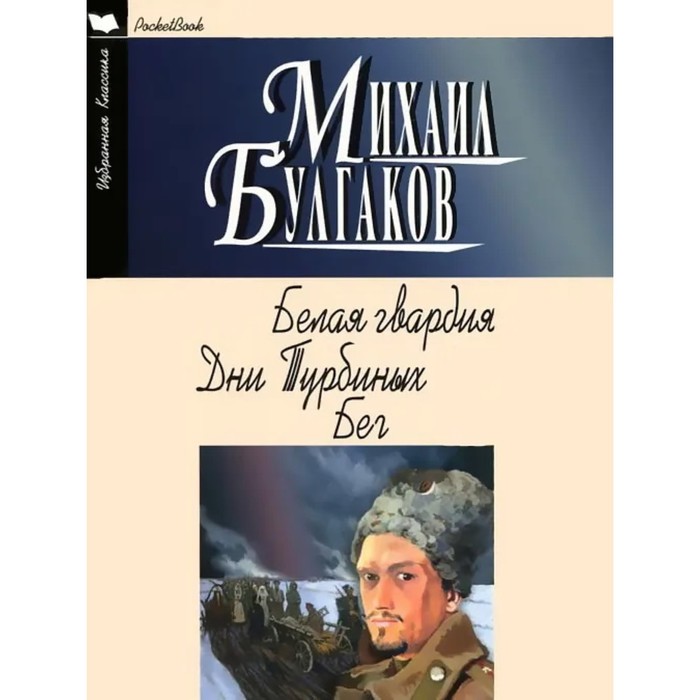 

Белая гвардия. Дни Турбиных. Бег. Булгаков М.А.