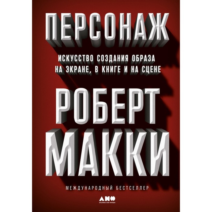 Персонаж. Искусство создания на эуране, в книге и на сцене. Макки Р. макки роберт персонаж искусство создания образа на экране в книге и на сцене