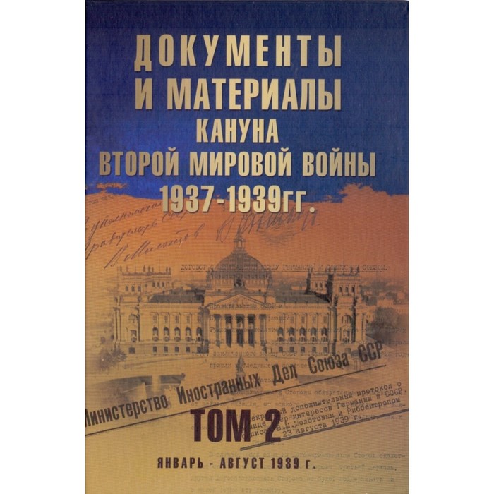 Документы и материалы кануна Второй мировой войны. 1937-1939 гг. Том 2. Никольский А., Сакович Е. репников а гарков р артамонова ж и др от национализма к коллаборационизму прибалтика в годы второй мировой войны документы в 2 томах том 2