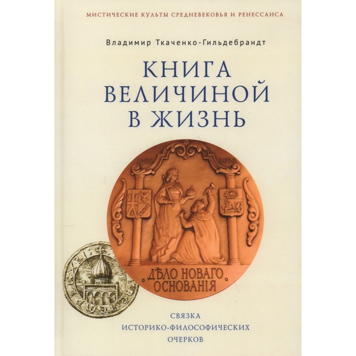 

Книга величиной в жизнь. Гильдебрандт-Ткаченко В.