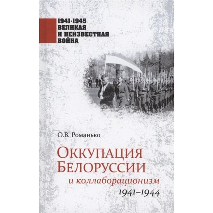 

Оккупация Белоруссии и коллаборационизм. 1941-1944. Романько О.