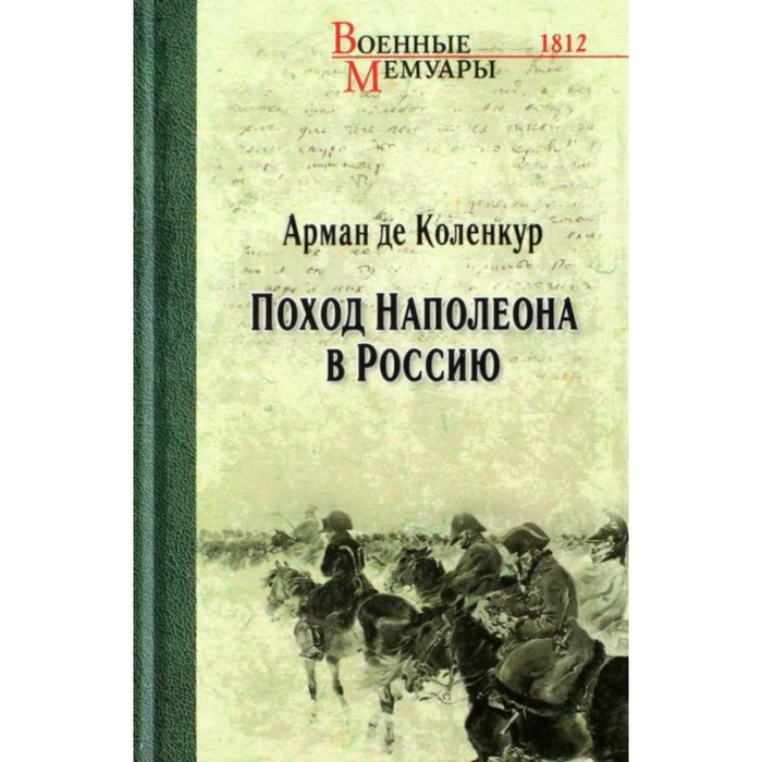 

Поход Наполеона в Россию. Коленкур де А.