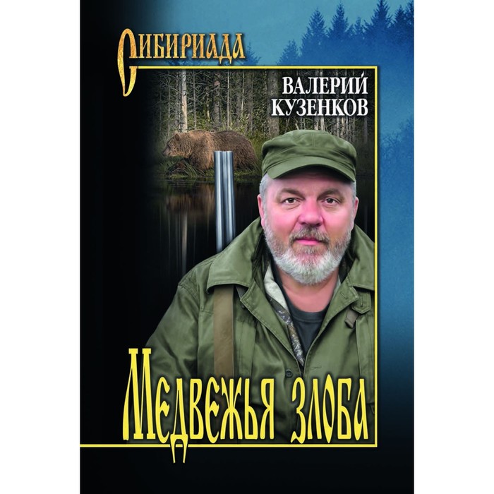 

Медвежья злоба. Кузенков В.