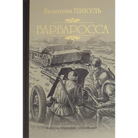 

Барбаросса. Пикуль В.