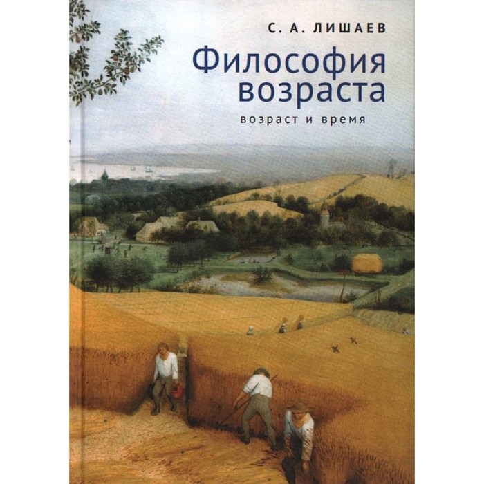 

Философия возраста. Возраст и время. Лишаев С.