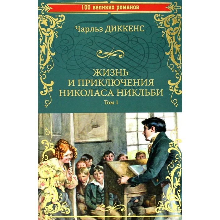 Жизнь и приключения Николаса Никльби. Том 1 (комплект в 2-х томах). Диккенс Ч.