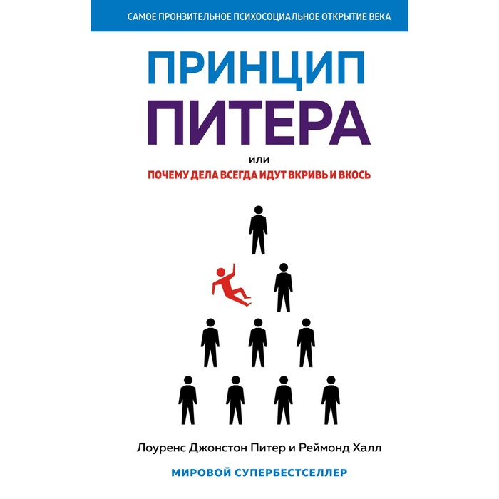 

Принцип Питера, или Почему дела всегда идут вкривь и вкось. Питер Л. Дж., Халл Р.